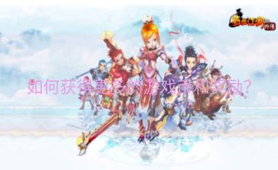 如何获得更多的游戏币和奖励？