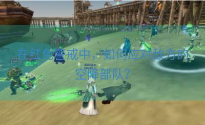 在红色警戒中，如何应对敌方的空降部队？