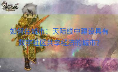 如何在城市：天际线中建设具有数字社区共享经济的城市？