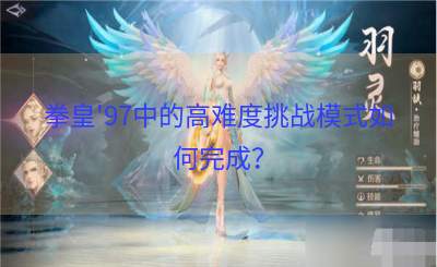 拳皇'97中的高难度挑战模式如何完成？