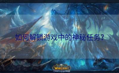 如何解锁游戏中的神秘任务？