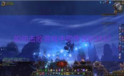 如何击败游戏中的传说BOSS？