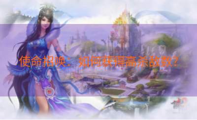 使命招唤：如何获得高杀敌数？