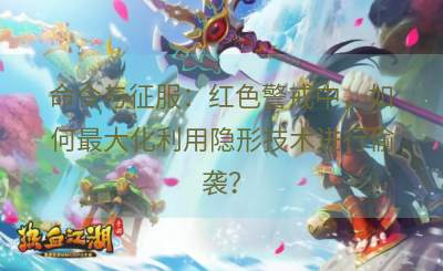 命令与征服：红色警戒中，如何最大化利用隐形技术进行偷袭？